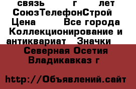 1.1) связь : 1973 г - 30 лет СоюзТелефонСтрой › Цена ­ 49 - Все города Коллекционирование и антиквариат » Значки   . Северная Осетия,Владикавказ г.